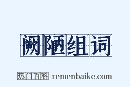 阙陋组词是什么意思的图片